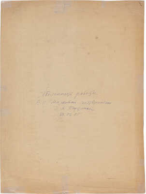 Маркова Валентина Петровна. Лот из двух портретов натурщика